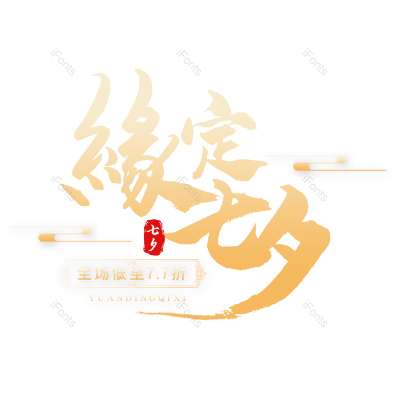 情人节图片,字体设计元素,PNG,免抠素材